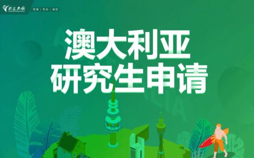 沈陽前途出國澳大利亞研究生申請全攻略